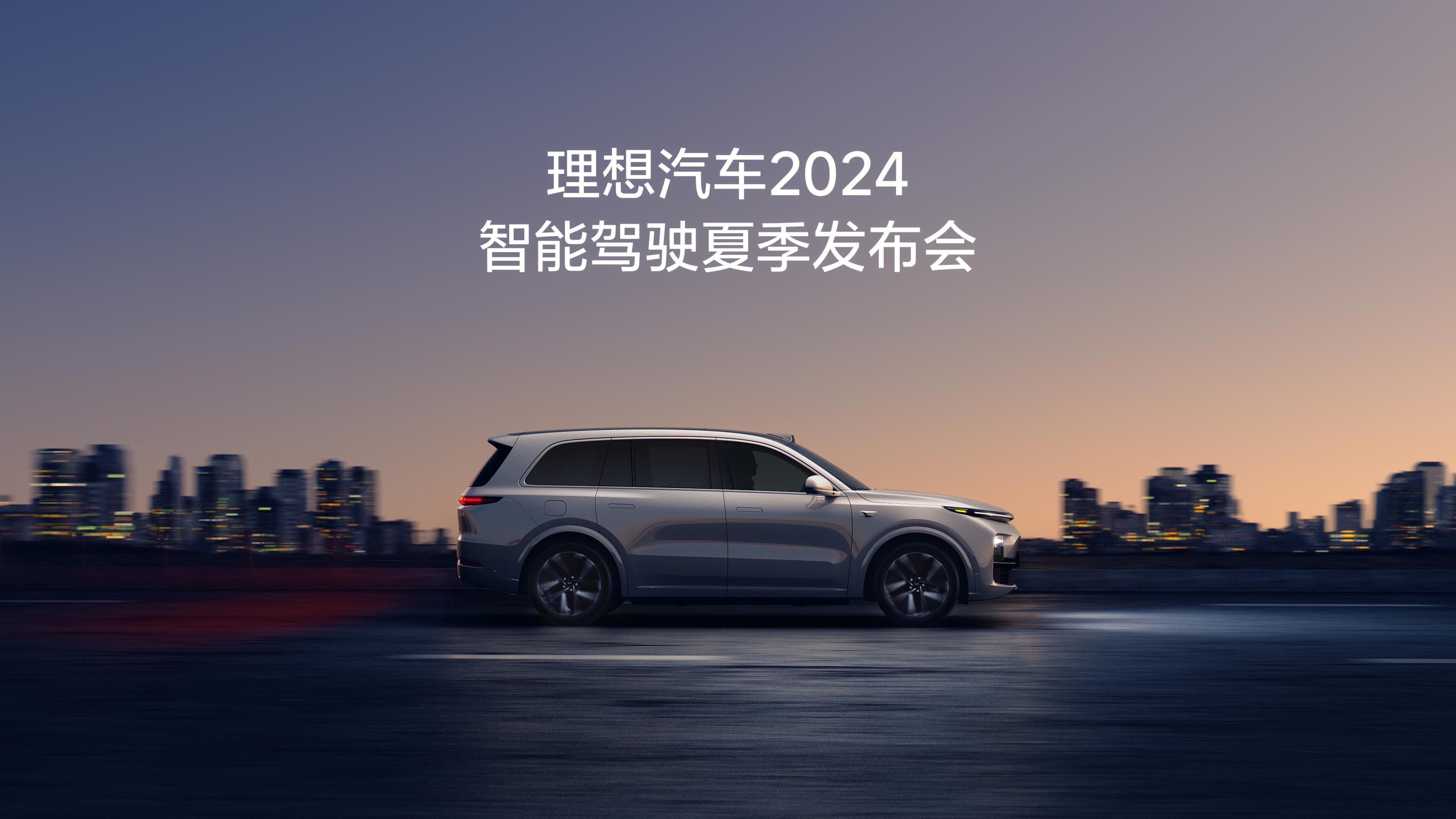 AG超玩会汽车2024智能驾驶夏季发布会